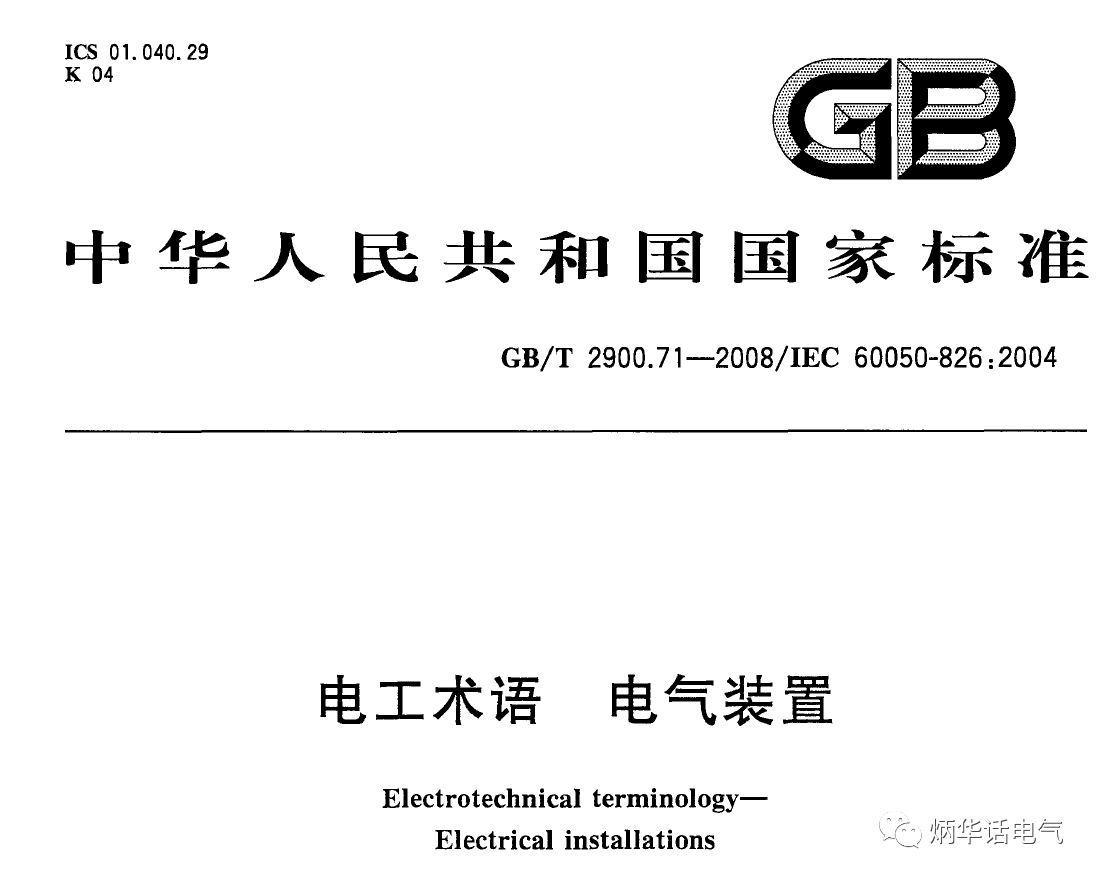 科普二之電氣裝置、電氣設(shè)備、用電設(shè)備的區(qū)別